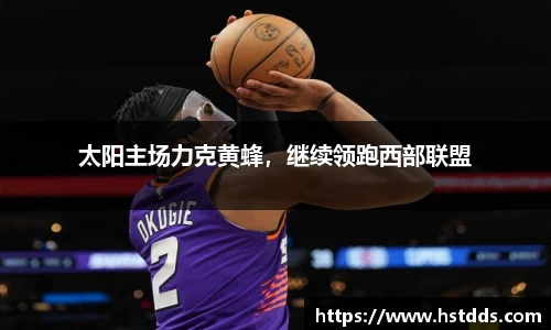 太阳主场力克黄蜂，继续领跑西部联盟
