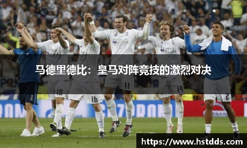 马德里德比：皇马对阵竞技的激烈对决