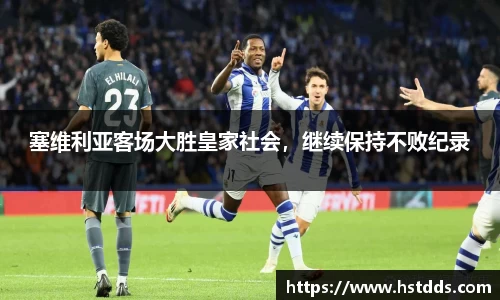 塞维利亚客场大胜皇家社会，继续保持不败纪录
