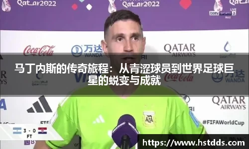 马丁内斯的传奇旅程：从青涩球员到世界足球巨星的蜕变与成就