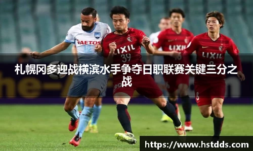 札幌冈多迎战横滨水手争夺日职联赛关键三分之战