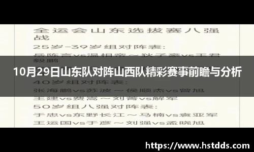 10月29日山东队对阵山西队精彩赛事前瞻与分析